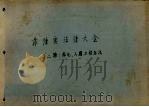 菲律宾法律大全 第2辑 菲化、入籍与移民法 1958 PDF电子版封面 黄明德,薛约翰编