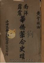 南洋霹雳华侨革命史绩（1933 PDF版）