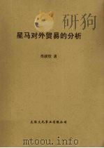 星马对外贸易的分析 1967 PDF电子版封面 范叔钦著