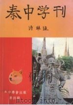泰中学刊  第4期（1998 PDF版）