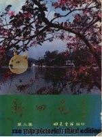 新四邑画册 第3集 1980 PDF电子版封面 简捷,劳尔峰撰;简捷等摄影G