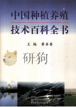 中国种植养殖技术百科全书 第二卷 1999年03月第1版 PDF电子版封面 黄善香主编