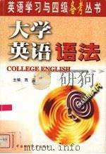 大学英语语法（1999 PDF版）