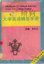 大学英语解答手册（1995 PDF版）