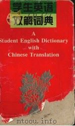 学生英语双解词典（1994 PDF版）