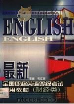 最新全国职称英语等级考试实用教材 财经类 1999 PDF电子版封面 7501721376 韦汇余