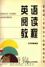英语阅读教程（1997 PDF版）