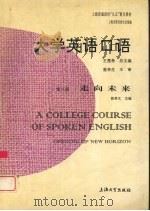 大学英语口语 第3册 走向未来 1998 PDF电子版封面 7810580329 王墨希总主编;陈希文主编