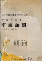 军妓血泪 1989 PDF电子版封面 780549181X 吴晔等编选