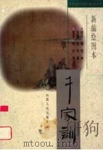新编绘图本华夏千家训（1998 PDF版）