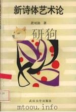 新诗体艺术论 1995 PDF电子版封面 7307020041 于可训著
