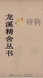 龙溪精舍丛书  1（ PDF版）