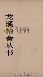 龙溪精舍丛书  2（ PDF版）