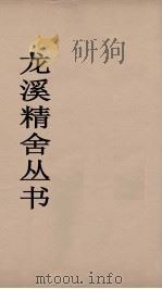龙溪精舍丛书  4（ PDF版）