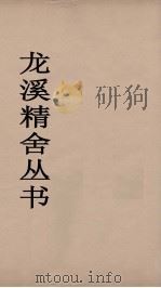 龙溪精舍丛书 7 PDF电子版封面 郑国勋辑