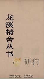龙溪精舍丛书 8 PDF电子版封面 郑国勋辑
