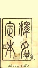 龙溪精舍丛书 9 PDF电子版封面 郑国勋辑