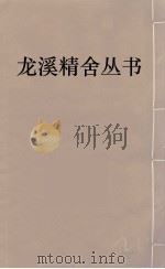 龙溪精舍丛书 12 PDF电子版封面 郑国勋辑