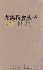 龙溪精舍丛书 13 PDF电子版封面 郑国勋辑
