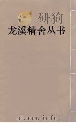 龙溪精舍丛书 14 PDF电子版封面 郑国勋辑