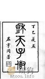 龙溪精舍丛书 15 PDF电子版封面 郑国勋辑