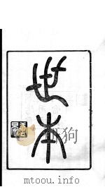 龙溪精舍丛书 16 PDF电子版封面 郑国勋辑