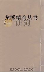 龙溪精舍丛书 19 PDF电子版封面 郑国勋辑