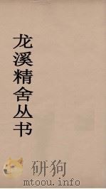 龙溪精舍丛书 22 PDF电子版封面 郑国勋辑