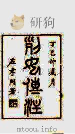 龙溪精舍丛书  23     PDF电子版封面    郑国勋辑 