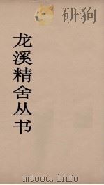 龙溪精舍丛书 24 PDF电子版封面 郑国勋辑
