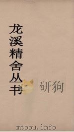 龙溪精舍丛书  25     PDF电子版封面    郑国勋辑 