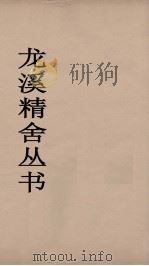 龙溪精舍丛书 27 PDF电子版封面 郑国勋辑