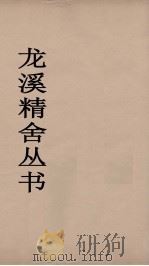 龙溪精舍丛书 30 PDF电子版封面 郑国勋辑