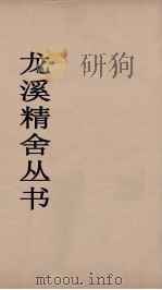 龙溪精舍丛书 36 PDF电子版封面 郑国勋辑