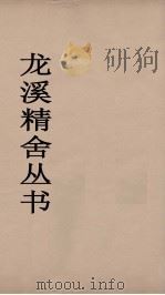 龙溪精舍丛书 39 PDF电子版封面 郑国勋辑