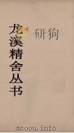 龙溪精舍丛书 40 PDF电子版封面 郑国勋辑