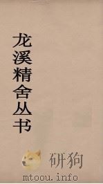 龙溪精舍丛书 42 PDF电子版封面 郑国勋辑