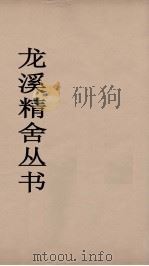 龙溪精舍丛书 43 PDF电子版封面 郑国勋辑