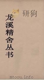 龙溪精舍丛书  44（ PDF版）
