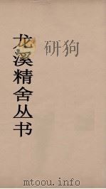 龙溪精舍丛书 45 PDF电子版封面 郑国勋辑
