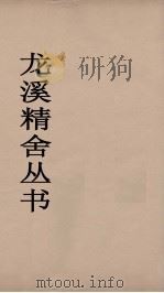 龙溪精舍丛书 48 PDF电子版封面 郑国勋辑