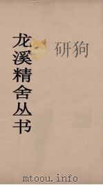 龙溪精舍丛书 49 PDF电子版封面 郑国勋辑