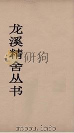 龙溪精舍丛书  50（ PDF版）