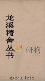 龙溪精舍丛书 51 PDF电子版封面 郑国勋辑