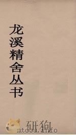 龙溪精舍丛书  52（ PDF版）