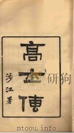 龙溪精舍丛书 54 PDF电子版封面 郑国勋辑