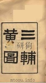 龙溪精舍丛书 55 PDF电子版封面 郑国勋辑