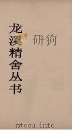 龙溪精舍丛书 56 PDF电子版封面 郑国勋辑