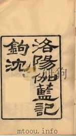 龙溪精舍丛书 57 PDF电子版封面 郑国勋辑