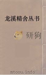 龙溪精舍丛书 62 PDF电子版封面 郑国勋辑